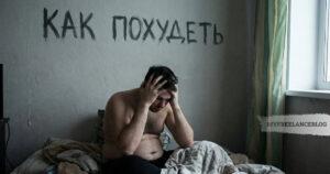 Как похудеть за 10 недель