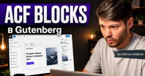 ACF Blocks в Gutenberg